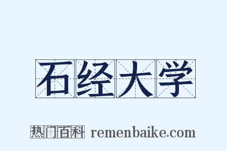 石经大学是什么意思的图片